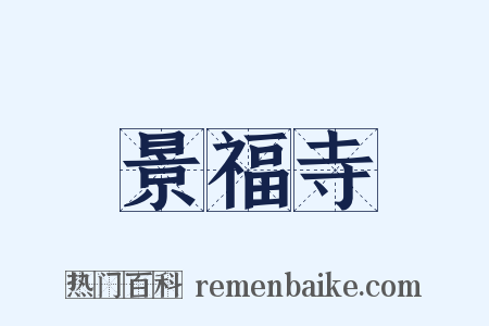 景福寺是什么意思的图片